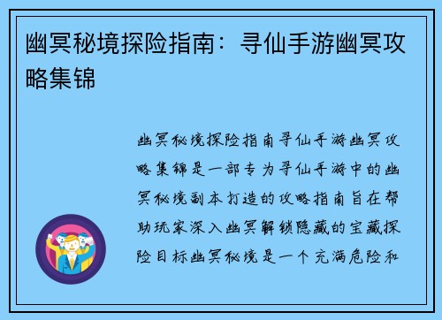 幽冥秘境探险指南：寻仙手游幽冥攻略集锦