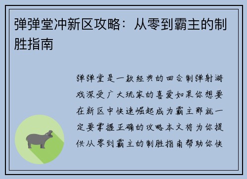 弹弹堂冲新区攻略：从零到霸主的制胜指南