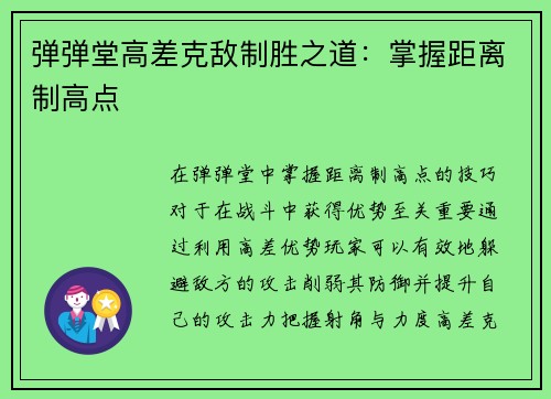 弹弹堂高差克敌制胜之道：掌握距离制高点