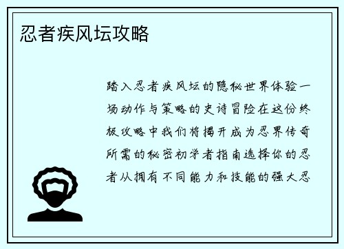 忍者疾风坛攻略