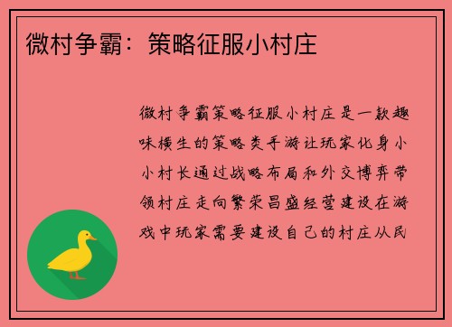 微村争霸：策略征服小村庄