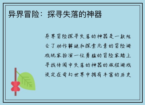 异界冒险：探寻失落的神器