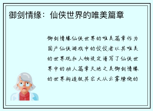 御剑情缘：仙侠世界的唯美篇章