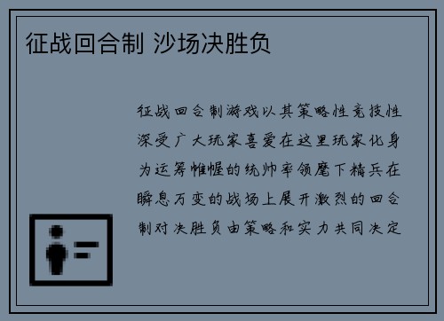 征战回合制 沙场决胜负