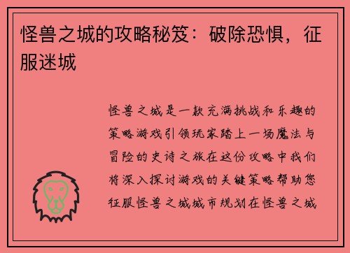 怪兽之城的攻略秘笈：破除恐惧，征服迷城