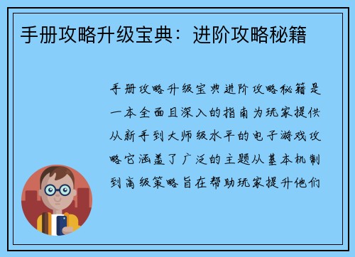 手册攻略升级宝典：进阶攻略秘籍