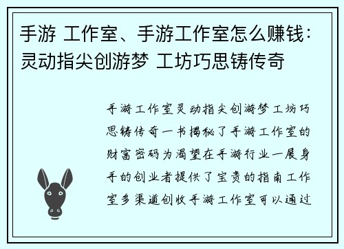 手游 工作室、手游工作室怎么赚钱：灵动指尖创游梦 工坊巧思铸传奇