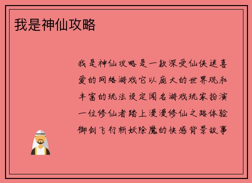 我是神仙攻略