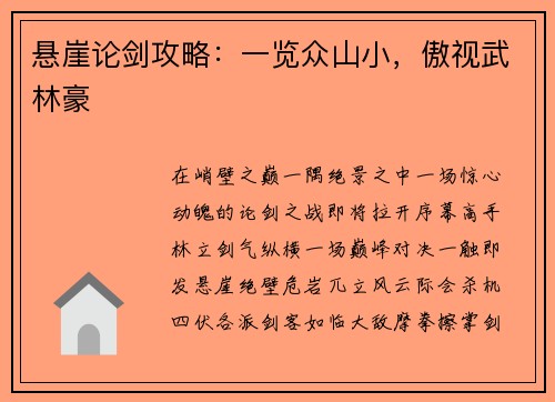 悬崖论剑攻略：一览众山小，傲视武林豪