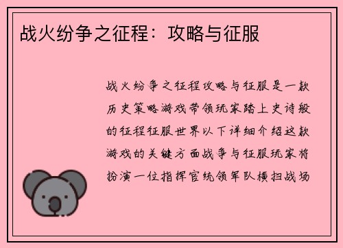 战火纷争之征程：攻略与征服