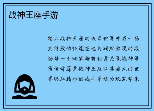 战神王座手游