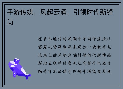 手游传媒，风起云涌，引领时代新锋尚