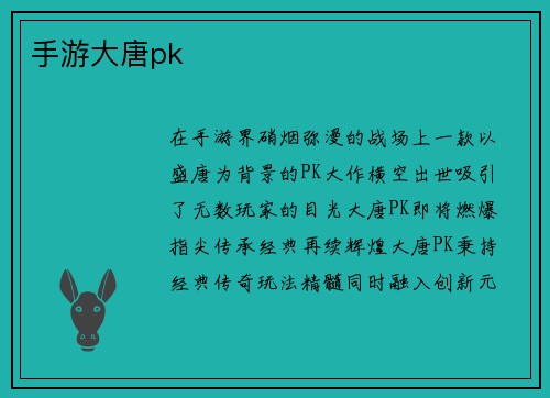 手游大唐pk
