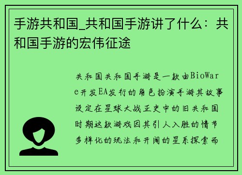 手游共和国_共和国手游讲了什么：共和国手游的宏伟征途