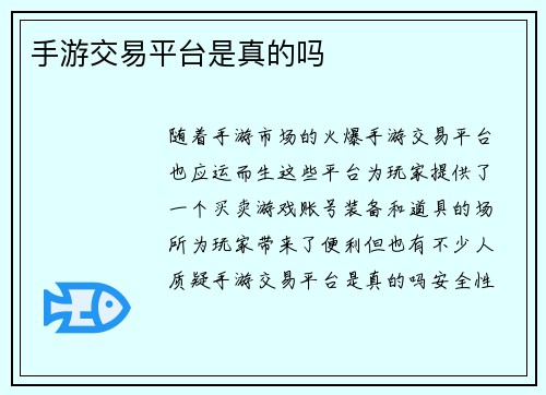 手游交易平台是真的吗