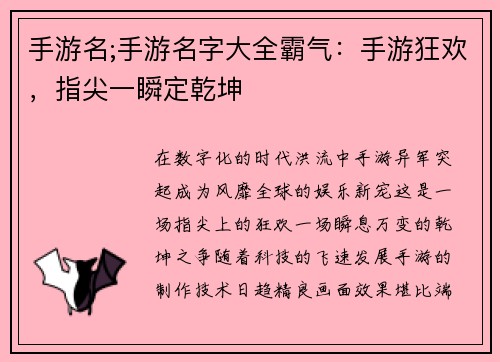 手游名;手游名字大全霸气：手游狂欢，指尖一瞬定乾坤