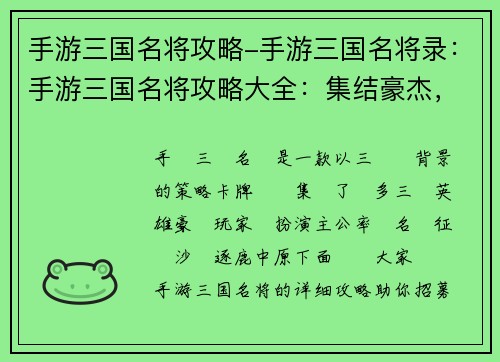 手游三国名将攻略-手游三国名将录：手游三国名将攻略大全：集结豪杰，逐鹿群雄