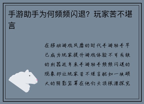 手游助手为何频频闪退？玩家苦不堪言