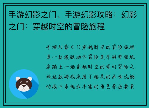 手游幻影之门、手游幻影攻略：幻影之门：穿越时空的冒险旅程