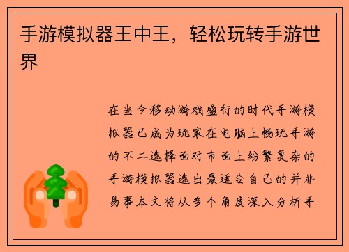 手游模拟器王中王，轻松玩转手游世界