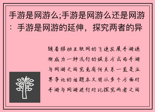 手游是网游么;手游是网游么还是网游：手游是网游的延伸，探究两者的异同