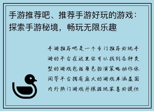 手游推荐吧、推荐手游好玩的游戏：探索手游秘境，畅玩无限乐趣