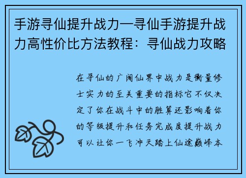 手游寻仙提升战力—寻仙手游提升战力高性价比方法教程：寻仙战力攻略：一飞冲天，踏上仙途巅峰