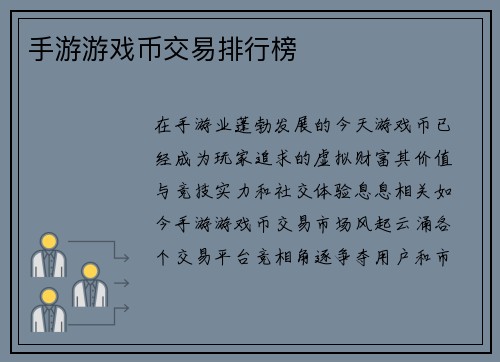 手游游戏币交易排行榜