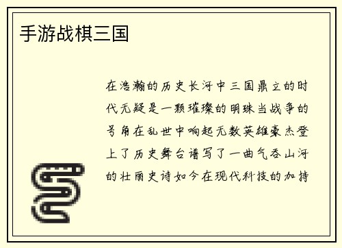 手游战棋三国