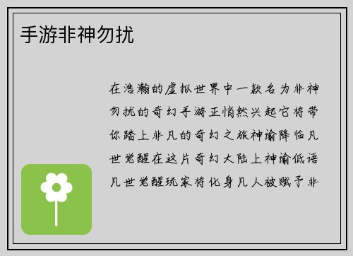 手游非神勿扰