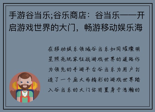 手游谷当乐;谷乐商店：谷当乐——开启游戏世界的大门，畅游移动娱乐海洋