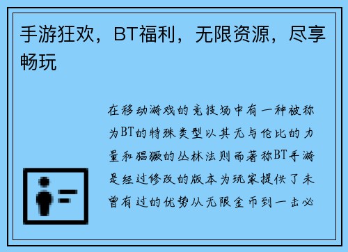 手游狂欢，BT福利，无限资源，尽享畅玩