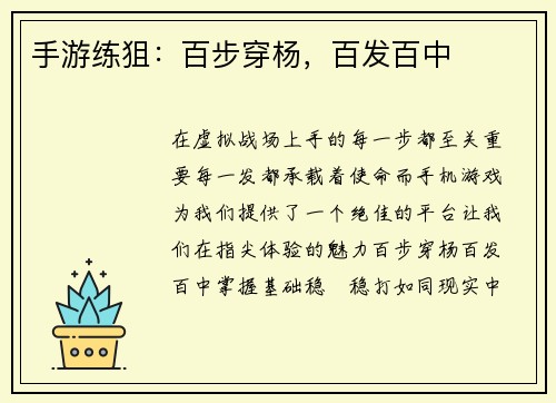 手游练狙：百步穿杨，百发百中