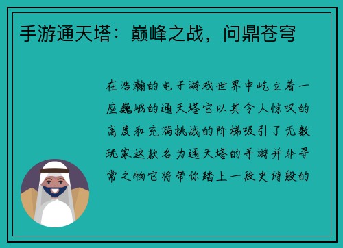 手游通天塔：巅峰之战，问鼎苍穹