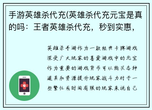 手游英雄杀代充(英雄杀代充元宝是真的吗：王者英雄杀代充，秒到实惠，畅玩无忧)