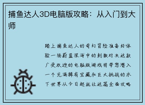 捕鱼达人3D电脑版攻略：从入门到大师