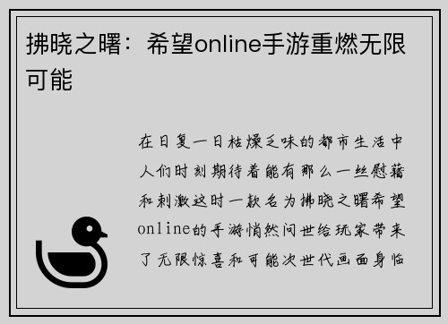 拂晓之曙：希望online手游重燃无限可能