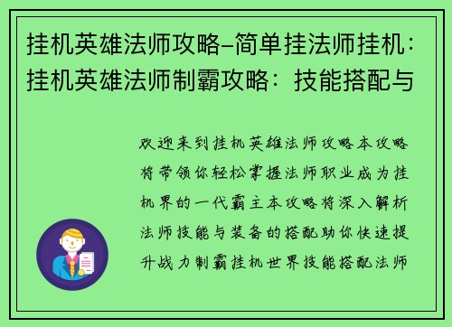 挂机英雄法师攻略-简单挂法师挂机：挂机英雄法师制霸攻略：技能搭配与装备选择