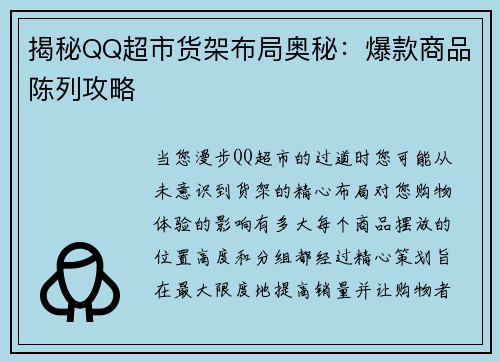 揭秘QQ超市货架布局奥秘：爆款商品陈列攻略