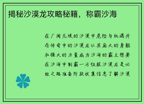 揭秘沙漠龙攻略秘籍，称霸沙海