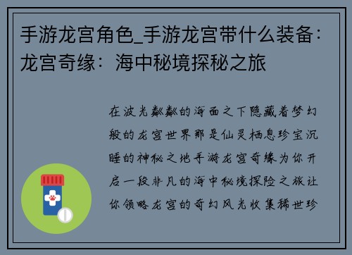 手游龙宫角色_手游龙宫带什么装备：龙宫奇缘：海中秘境探秘之旅