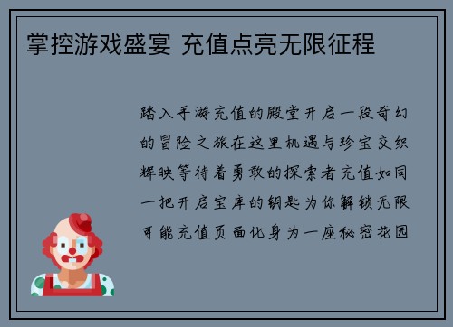 掌控游戏盛宴 充值点亮无限征程