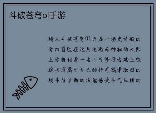 斗破苍穹ol手游