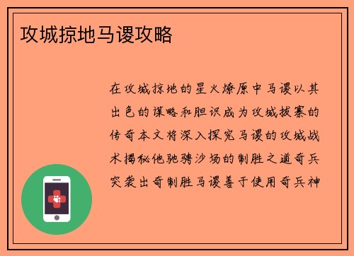 攻城掠地马谡攻略