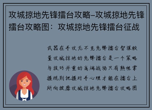 攻城掠地先锋擂台攻略-攻城掠地先锋擂台攻略图：攻城掠地先锋擂台征战指南，技巧全攻略