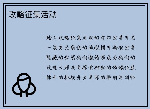 攻略征集活动