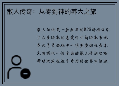 散人传奇：从零到神的养大之旅