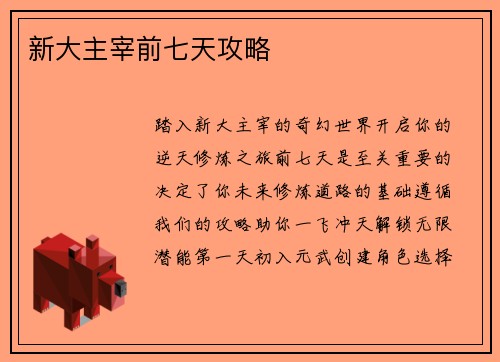 新大主宰前七天攻略