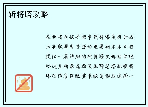斩将塔攻略