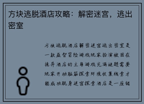 方块逃脱酒店攻略：解密迷宫，逃出密室